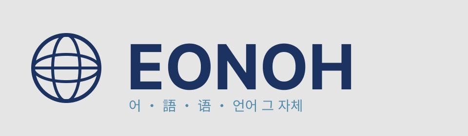 언오 — 세계 언어 학습 블로그
