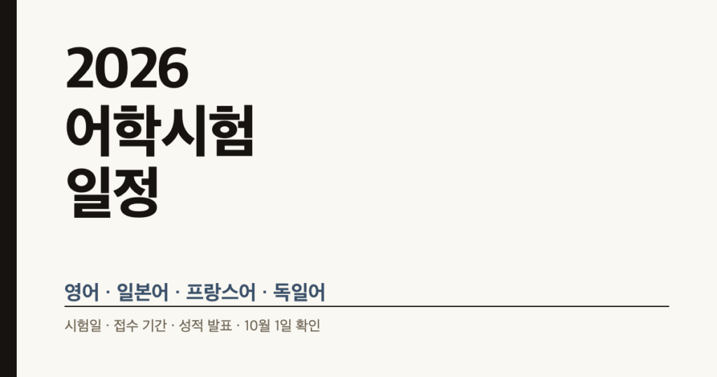 2026 어학시험 일정 총정리: 토익·JLPT·괴테·DELF 접수와 시험일