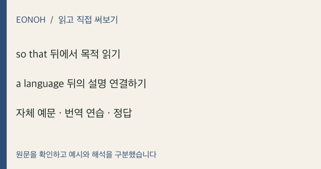 so that 뒤에서 목적 읽기 · a language 뒤의 설명 연결하기 · 자체 예문 · 번역 연습 · 정답