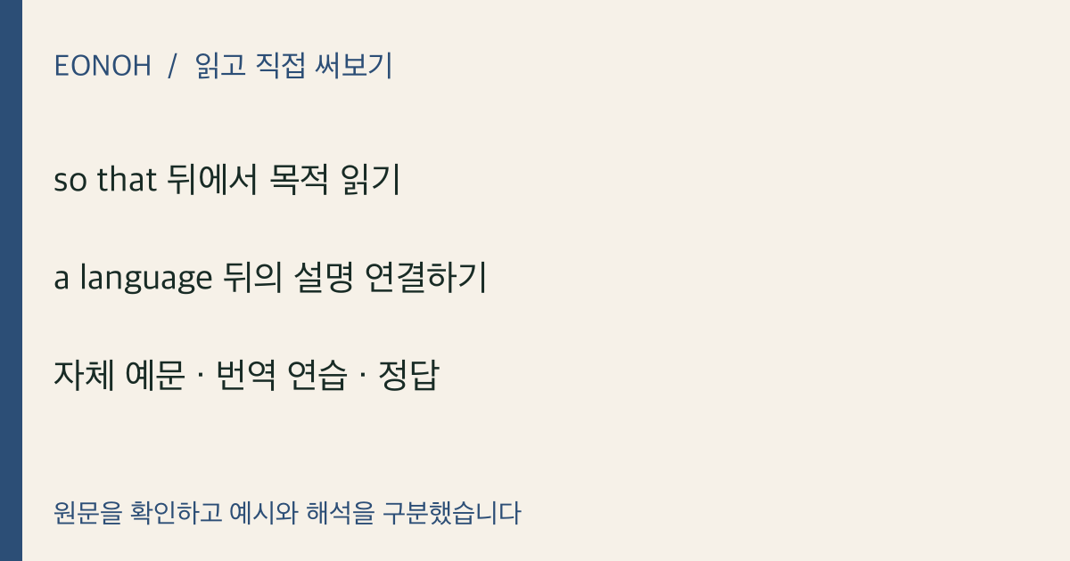 so that 뒤에서 목적 읽기 · a language 뒤의 설명 연결하기 · 자체 예문 · 번역 연습 · 정답