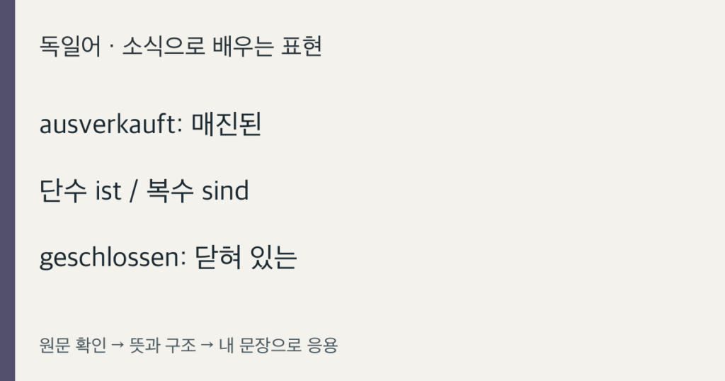 ausverkauft: 매진된 · 단수 ist / 복수 sind · geschlossen: 닫혀 있는