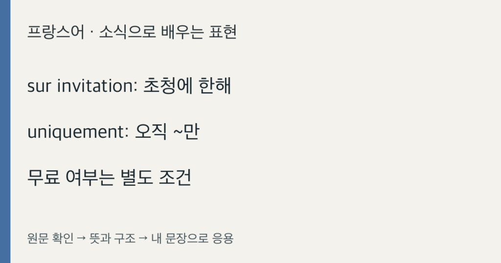 sur invitation: 초청에 한해 · uniquement: 오직 ~만 · 무료 여부는 별도 조건