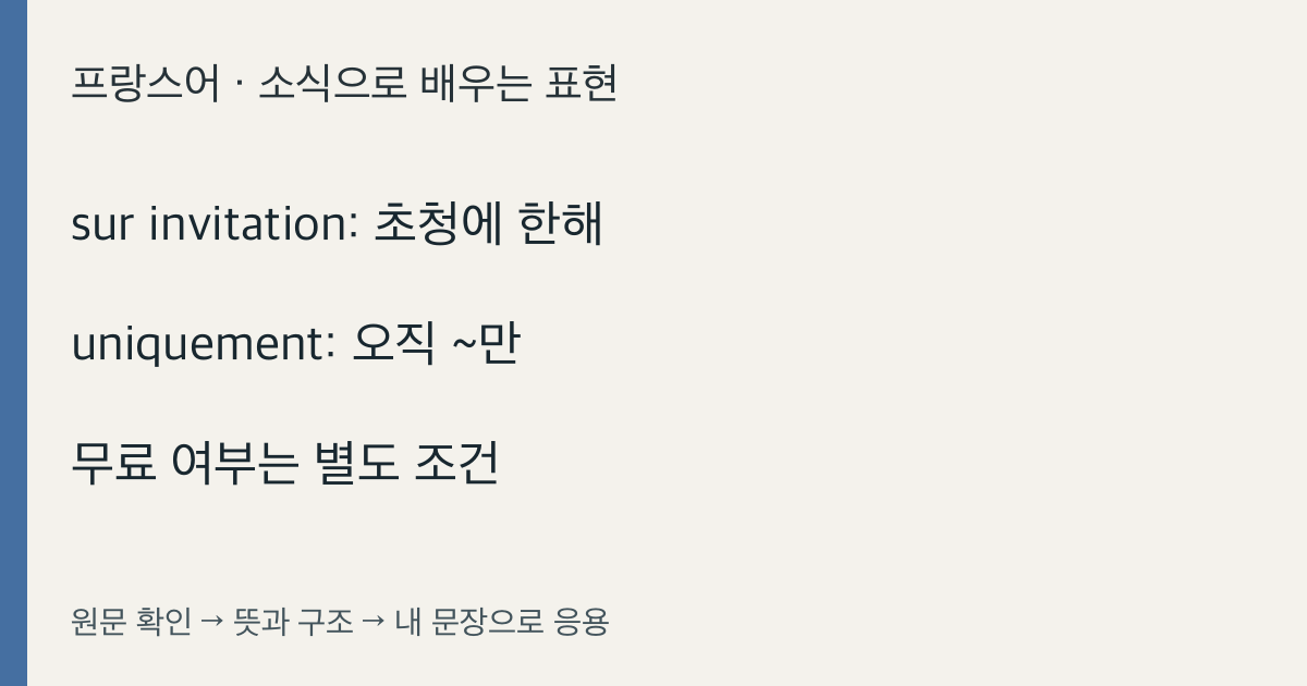 sur invitation: 초청에 한해 · uniquement: 오직 ~만 · 무료 여부는 별도 조건