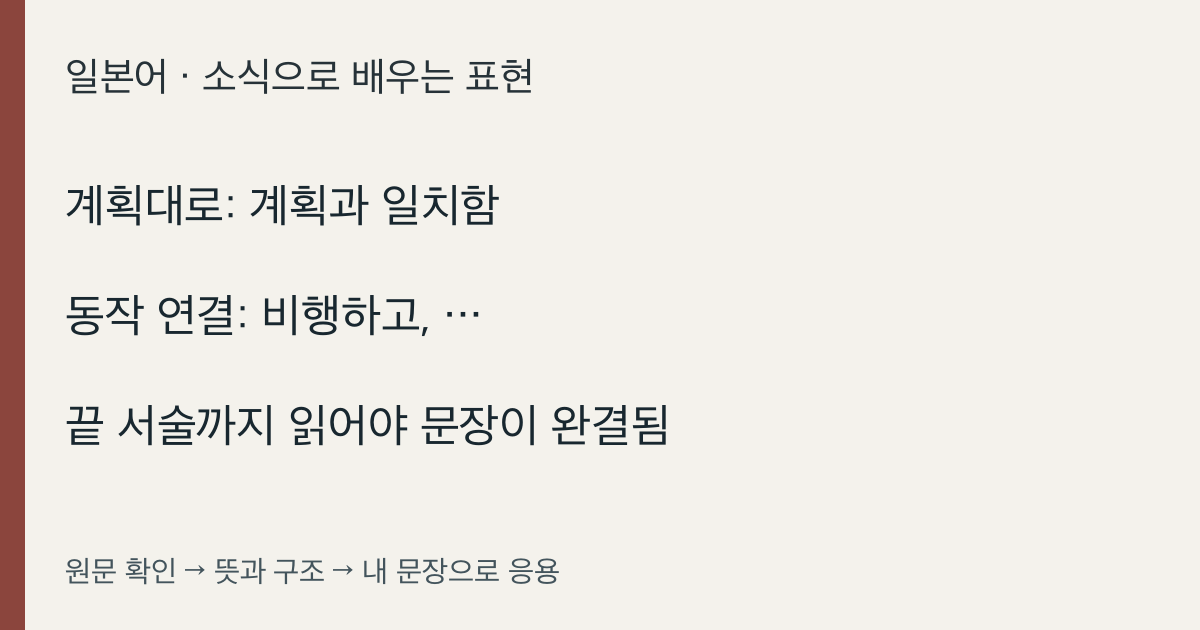 계획대로: 계획과 일치함 · 동작 연결: 비행하고, … · 끝 서술까지 읽어야 문장이 완결됨