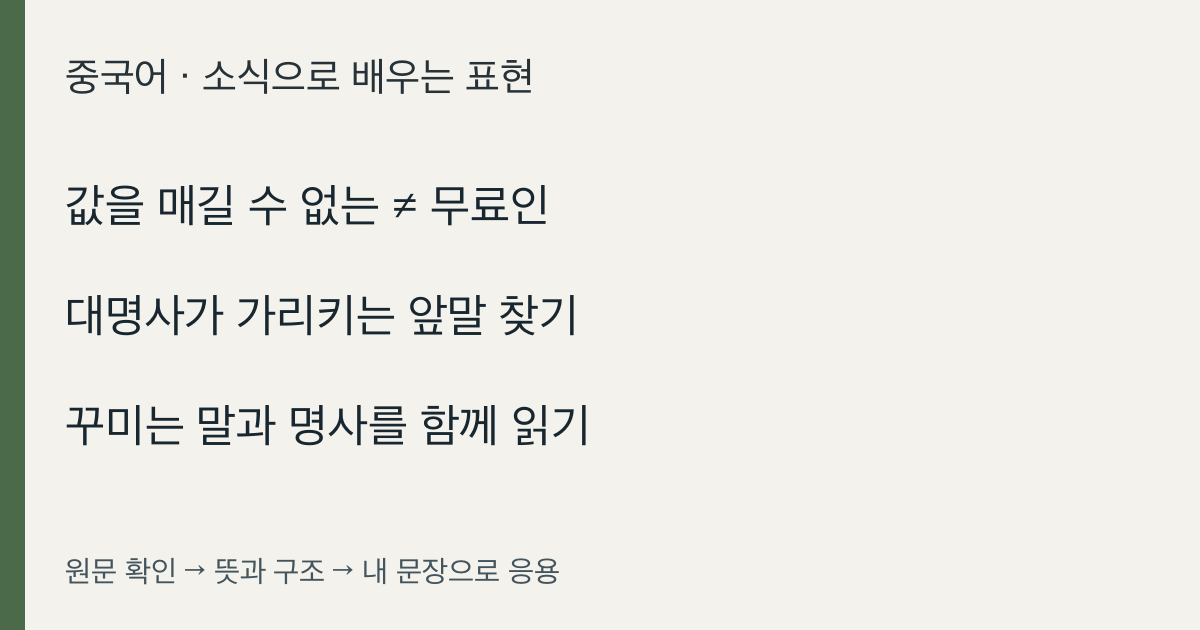 값을 매길 수 없는 ≠ 무료인 · 대명사가 가리키는 앞말 찾기 · 꾸미는 말과 명사를 함께 읽기