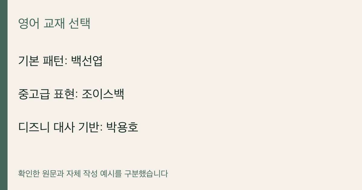 기본 패턴: 백선엽 · 중고급 표현: 조이스백 · 디즈니 대사 기반: 박용호